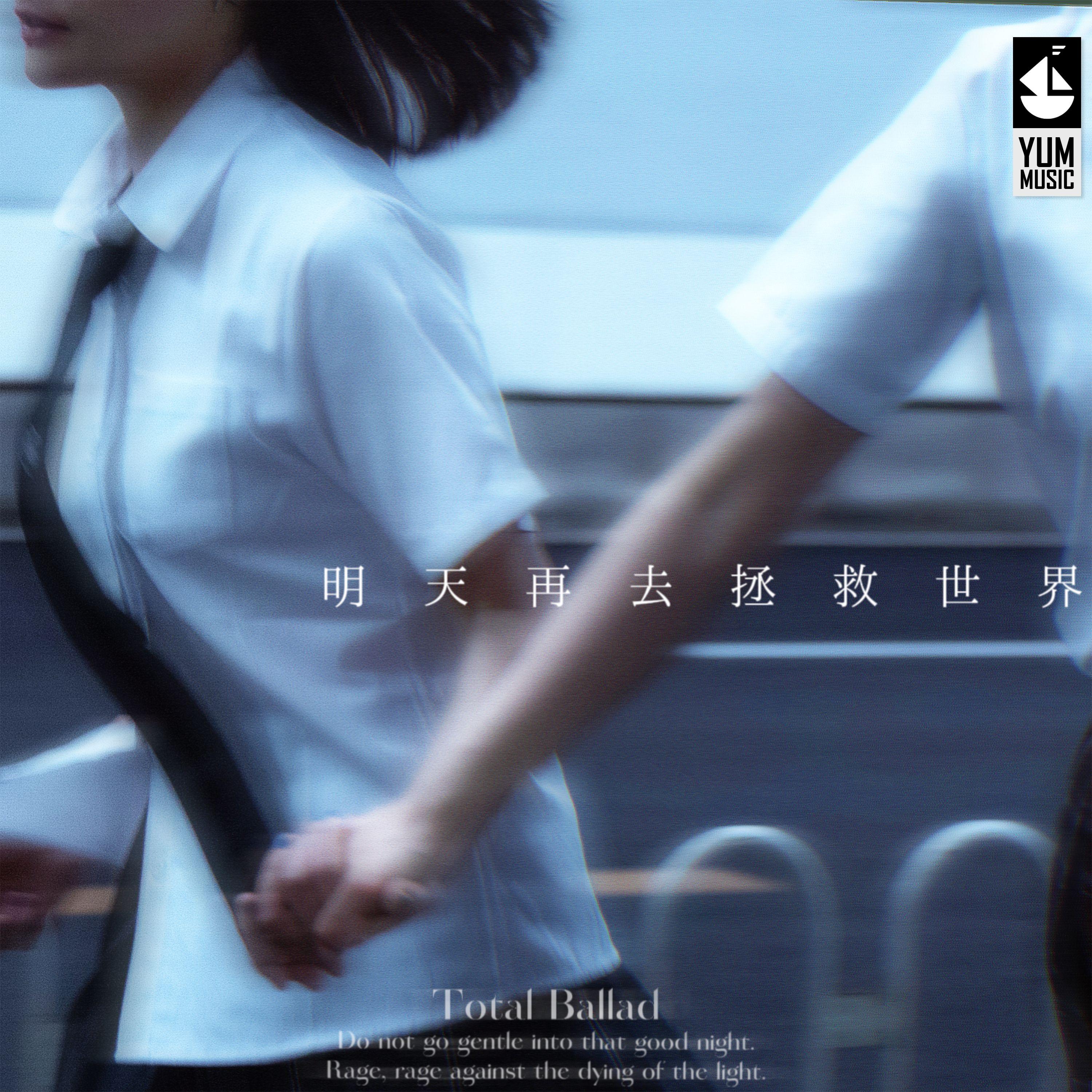 明天再去拯救世界