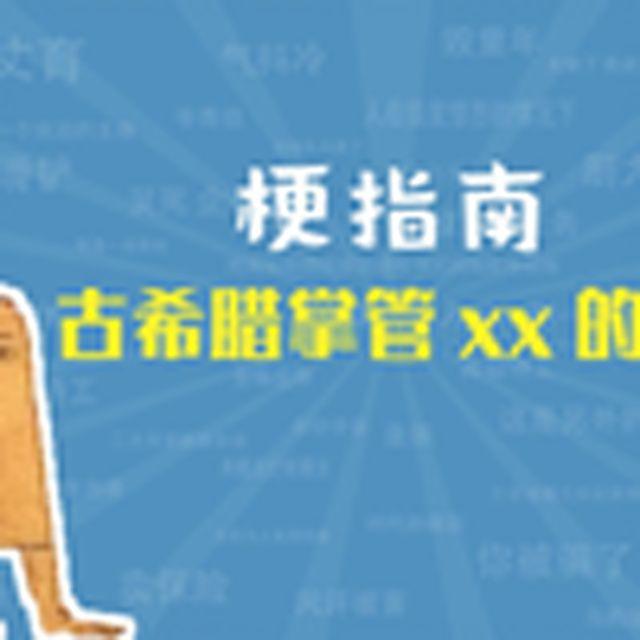 古希腊掌管XX的神是什么梗【梗指南】