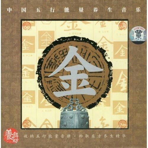 五行养生音乐之：金（商）