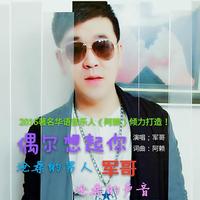 军哥 - 偶尔想起你(原版立体声伴奏)