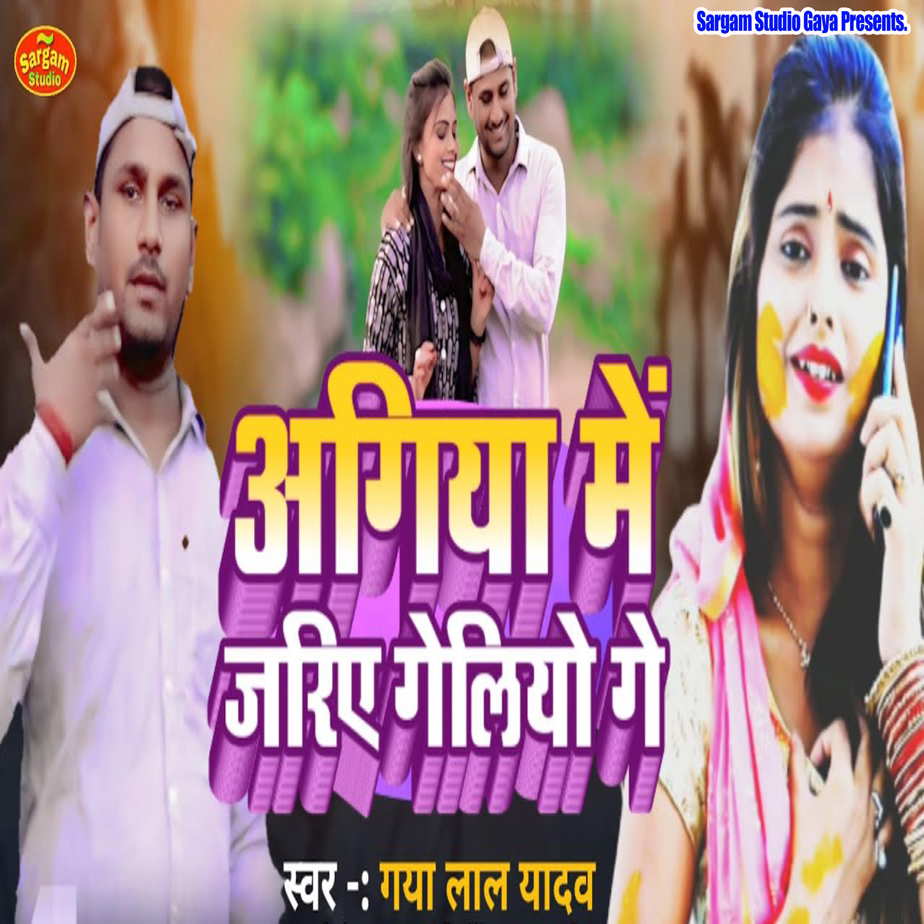Agiya Me Jaria Goliyo Ge - Gaya Lal Yadav - 专辑 - 网易云音乐