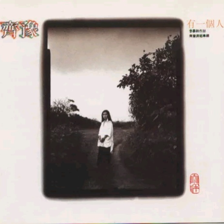 齐豫-《有一个人》