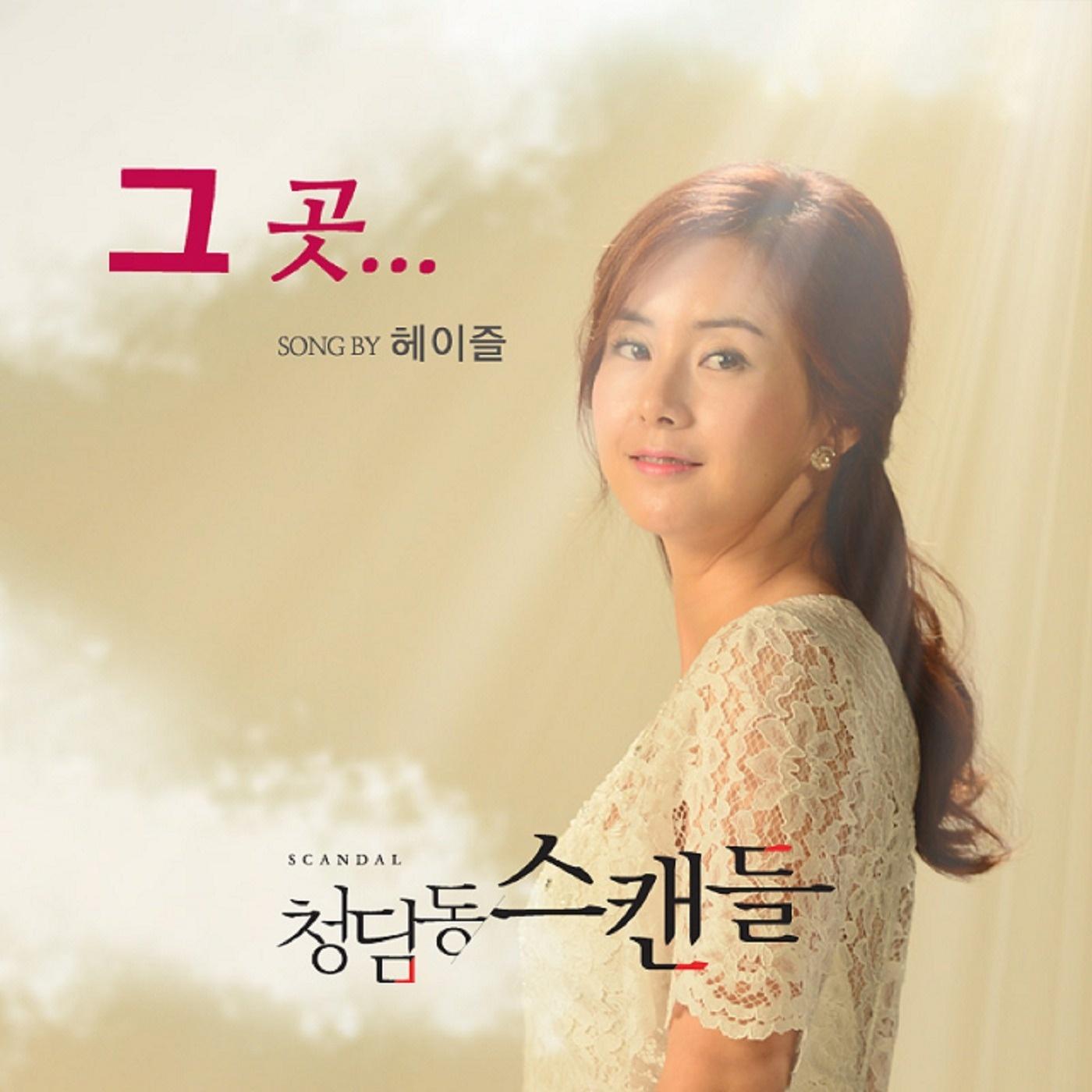 청담동 스캔들 OST Part.2 