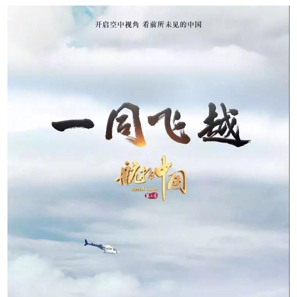 航拍中国第三季｜一同飞越(2020BGM收录)