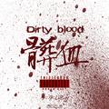 髒血(dirty blood)