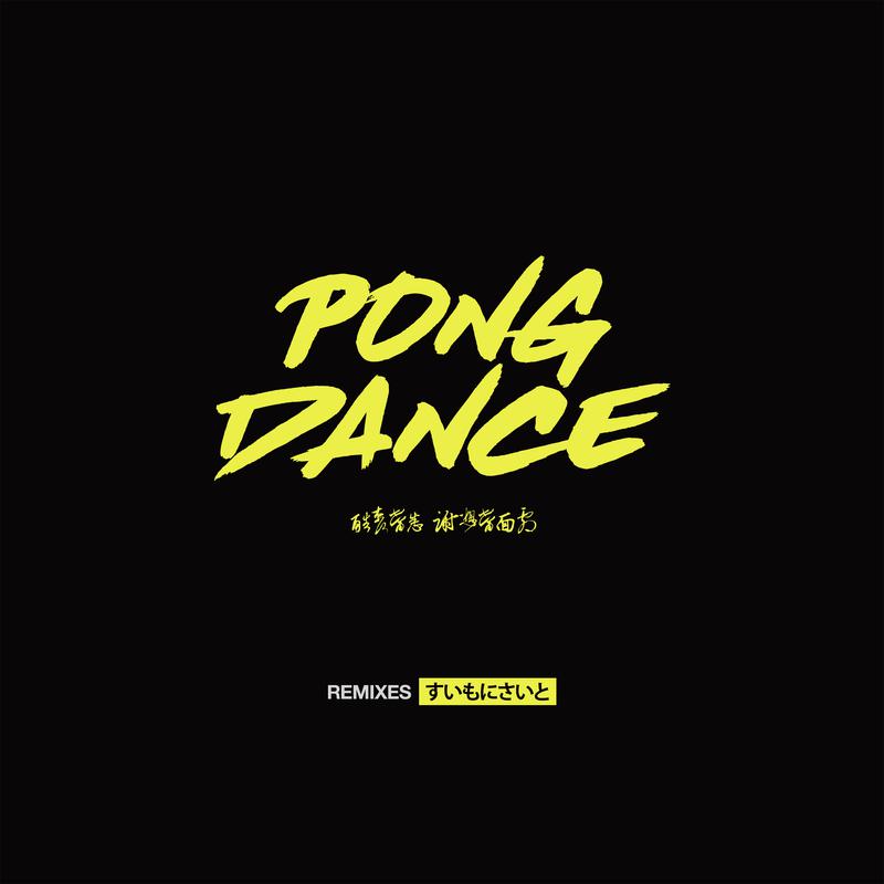 Pong Dance (Remixes)专辑