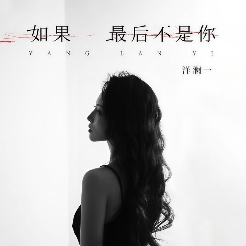 如果最后不是你
