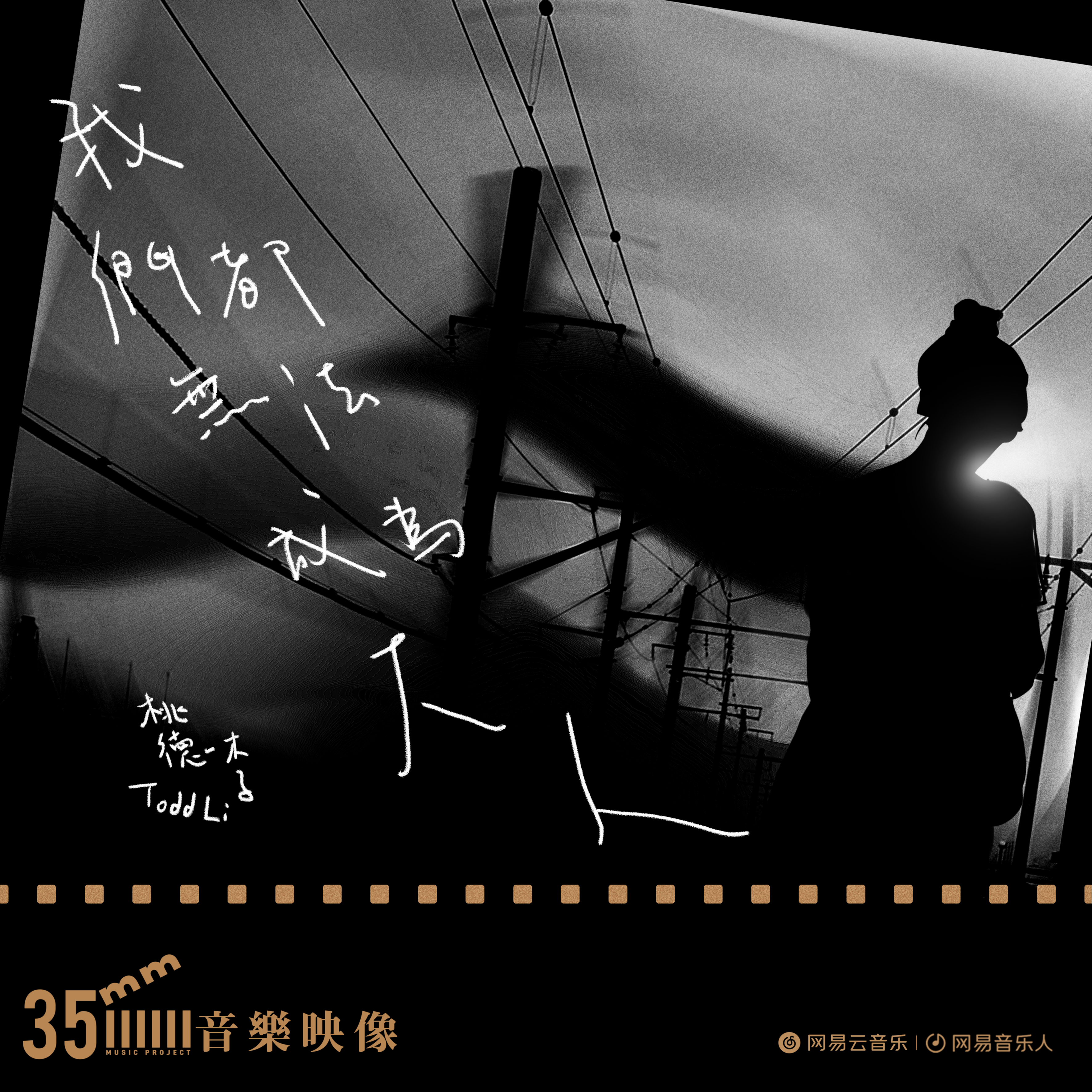 我们都无法成为大人