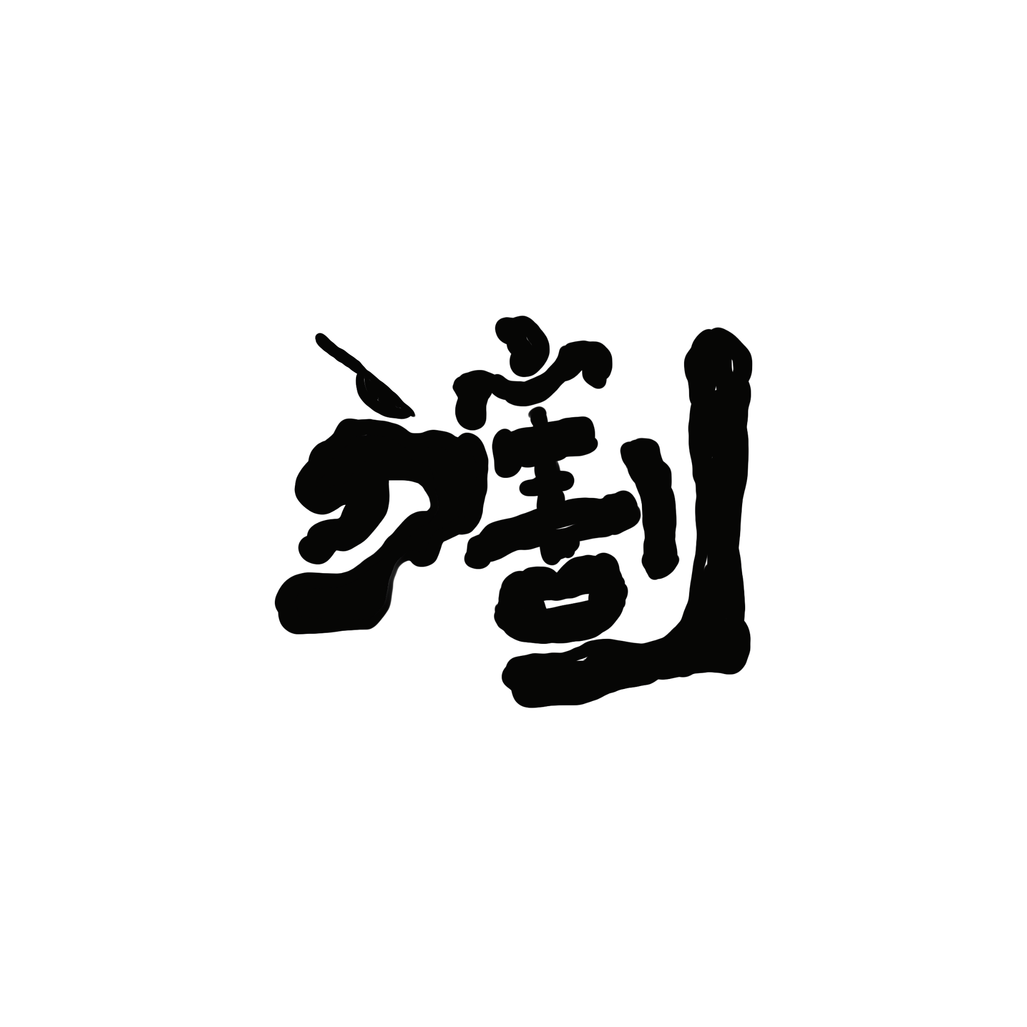 刀割