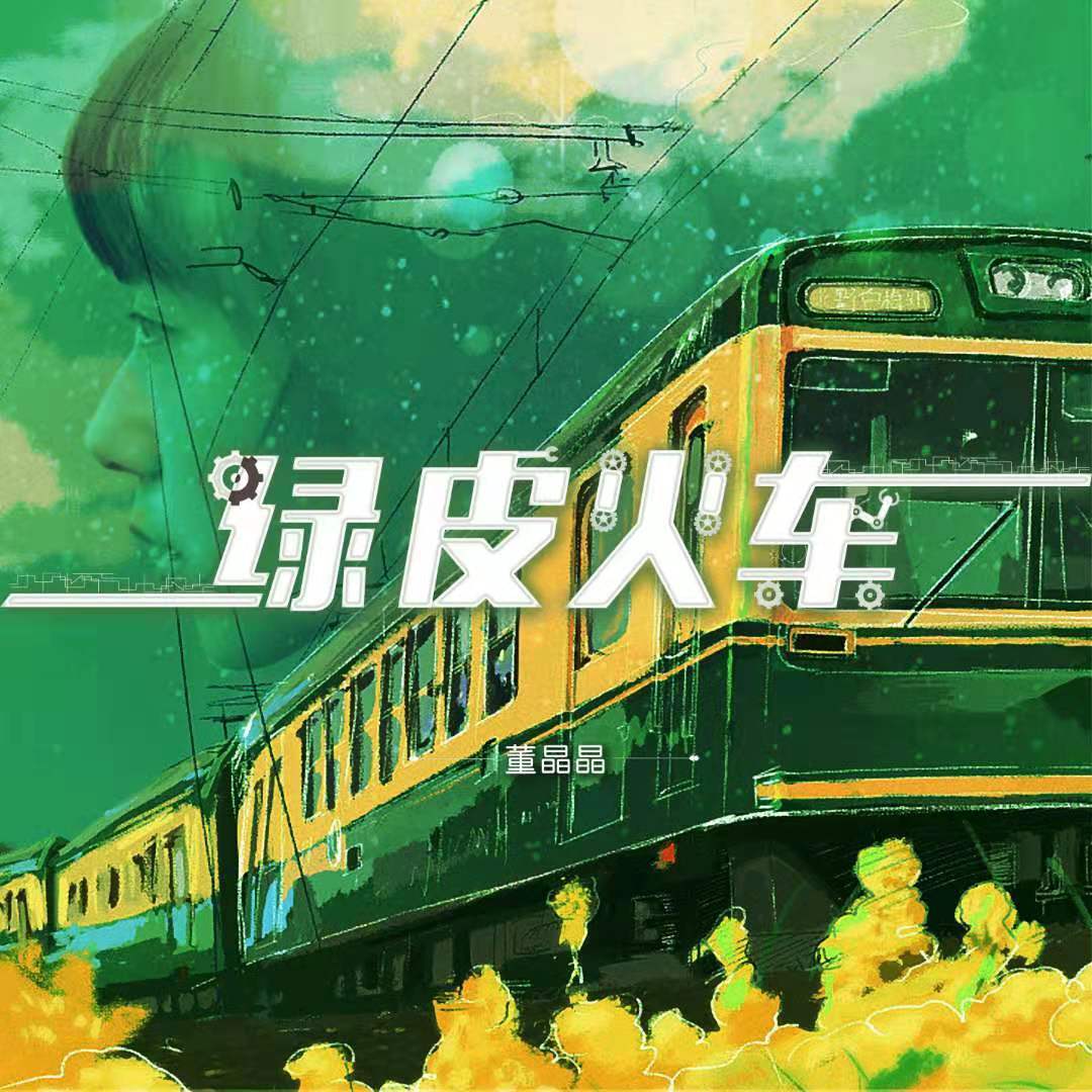 绿皮火车