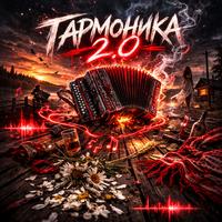 Гармоника 2.0