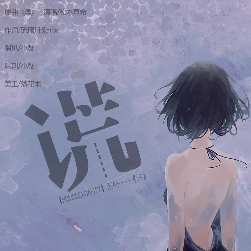 谎(翻自 まきちゃんぐ)