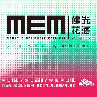 2017峨眉山佛光花海音乐节-精选歌单