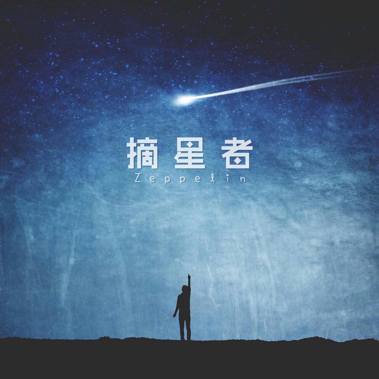 摘星者专辑