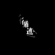 循迹（低音版）