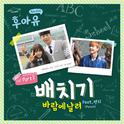 후아유 - 학교 2015 OST Part 2专辑