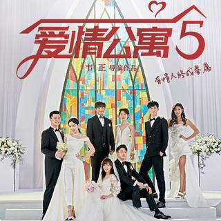 爱情公寓5片尾曲合集
