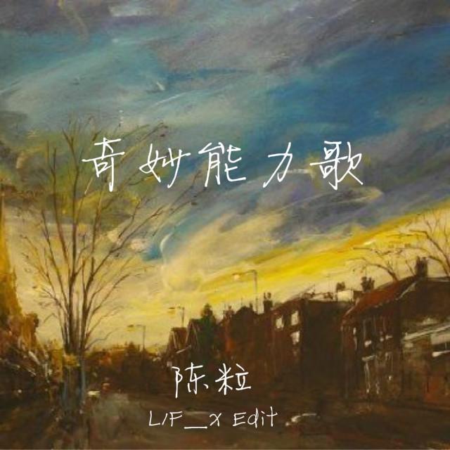 奇妙能力歌 (l1f_x edit)