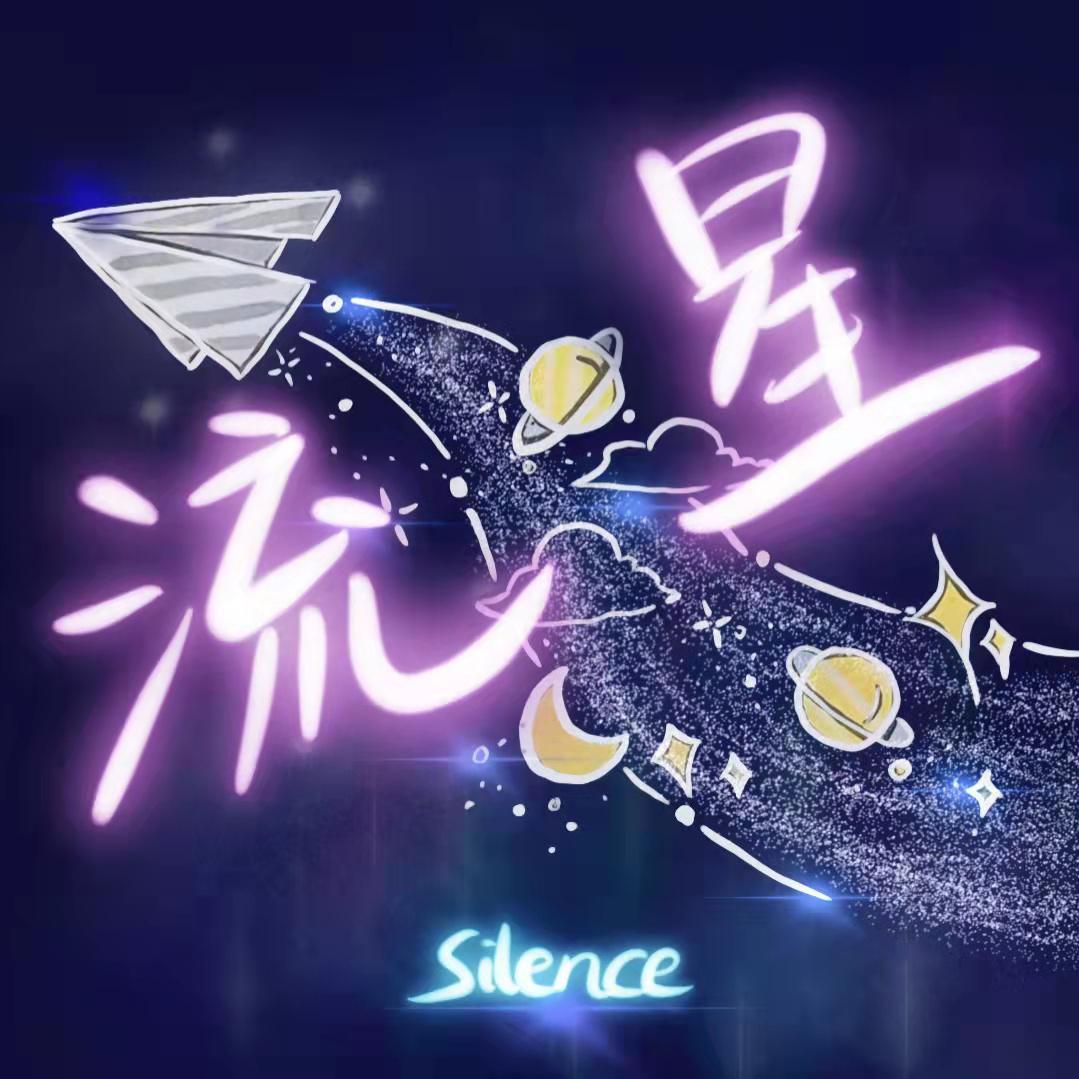 《流星》—（恋爱三部曲之一）