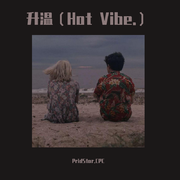 升温（Hot Vibe.）