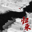 归来专辑