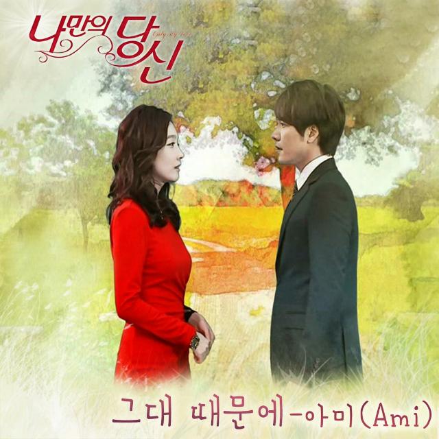 나만의 당신 OST - Part.3专辑