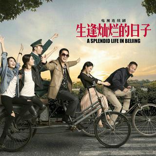 生逢灿烂的日子