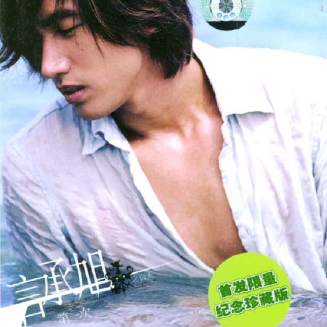 言承旭 第一次（2004）准备了三年，终于出发！