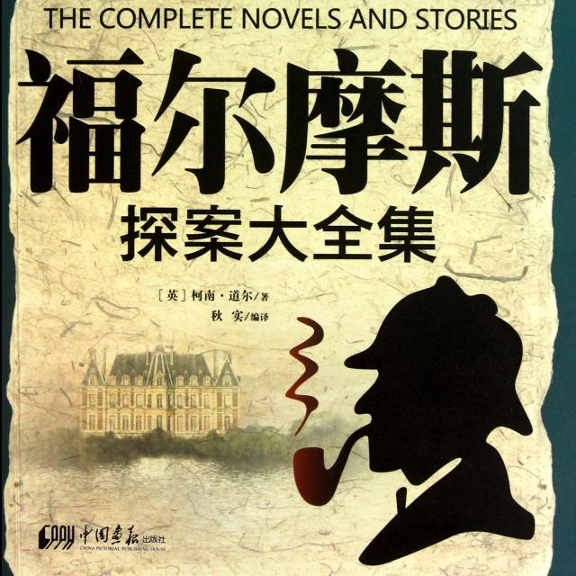 张少佐评书福尔摩斯