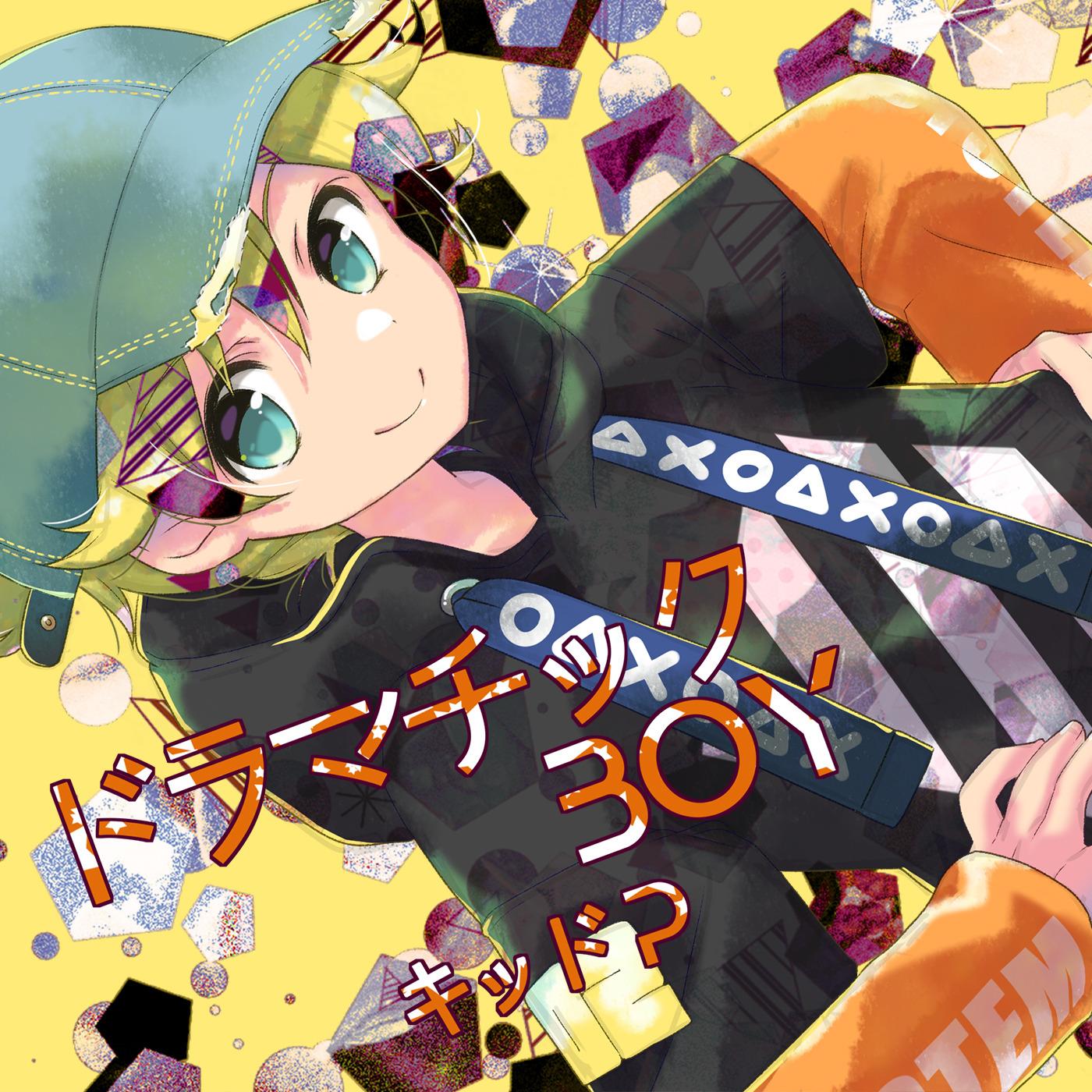 ドラマチックBOY