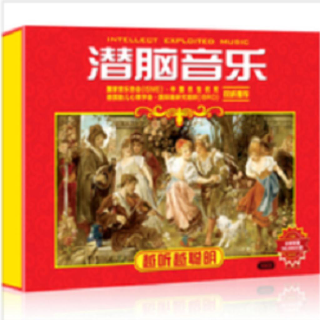 潜脑音乐越听越聪明 | 在线播放 | 网易云音乐