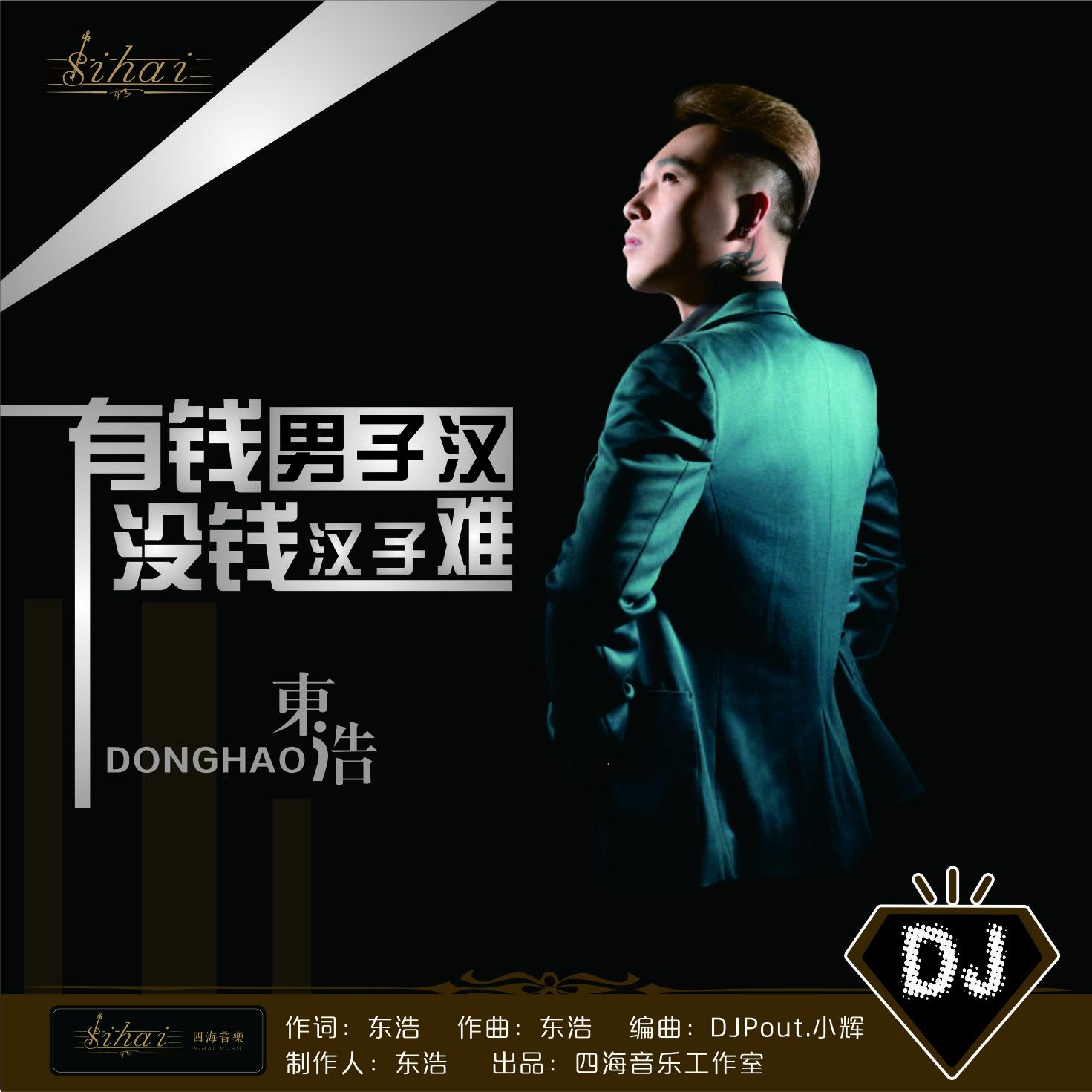 有钱男子汉没钱汉子难 (DJPout.小辉)