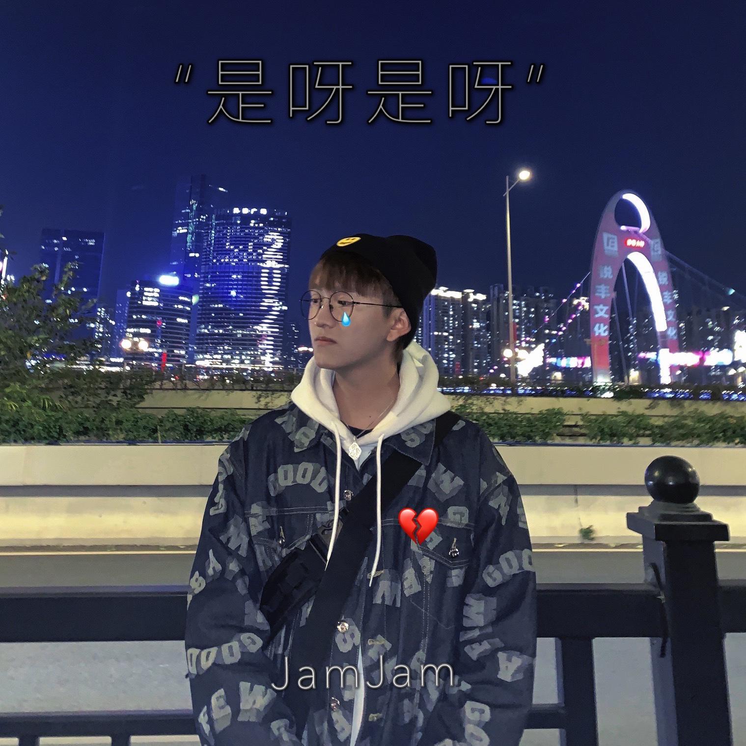 是呀是呀