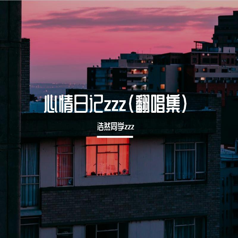 给我一首歌的时间（晚安电台版）