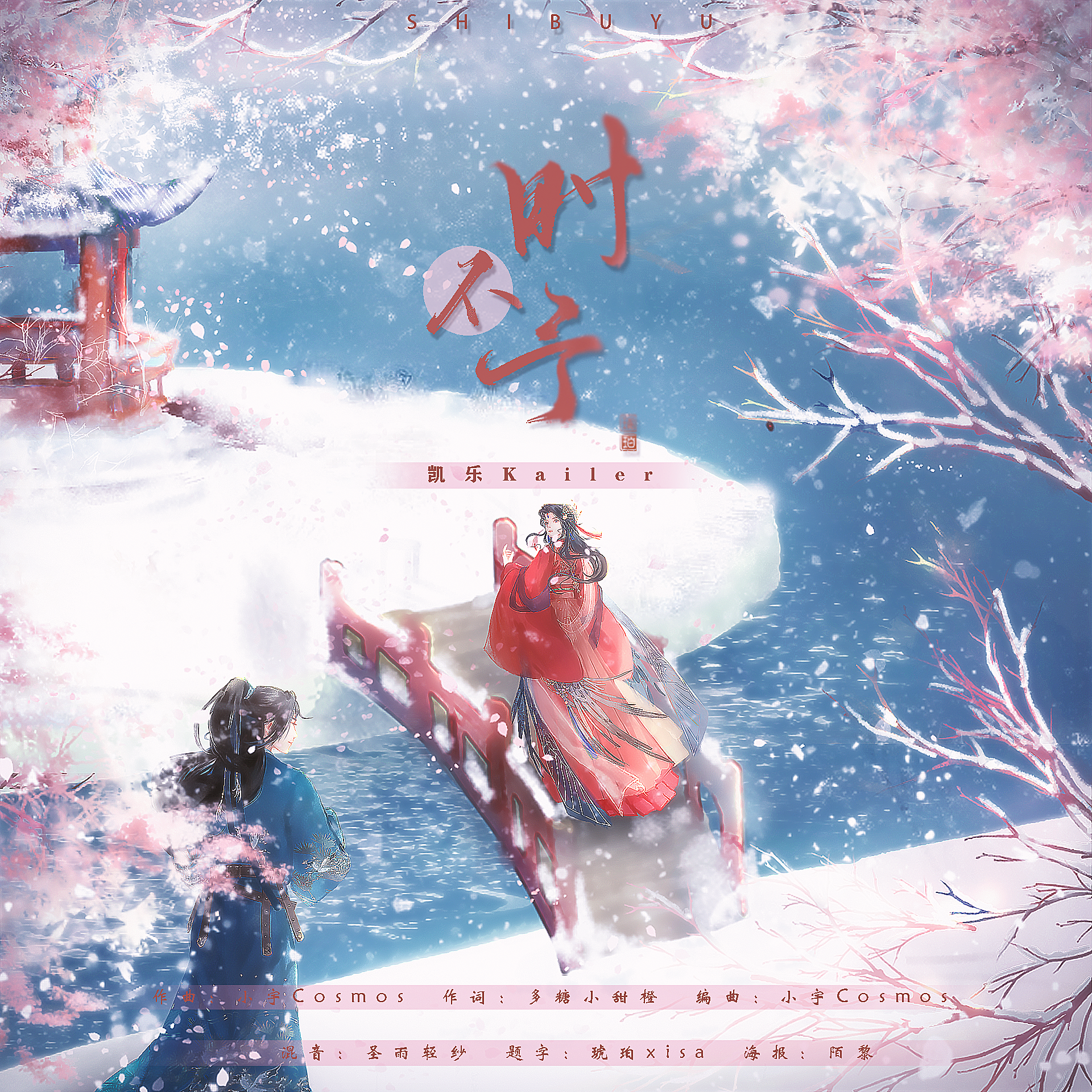 【原创】时不予（周生如故同人曲）