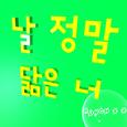 날 정말 닮은 너
