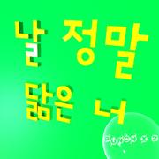 날 정말 닮은 너