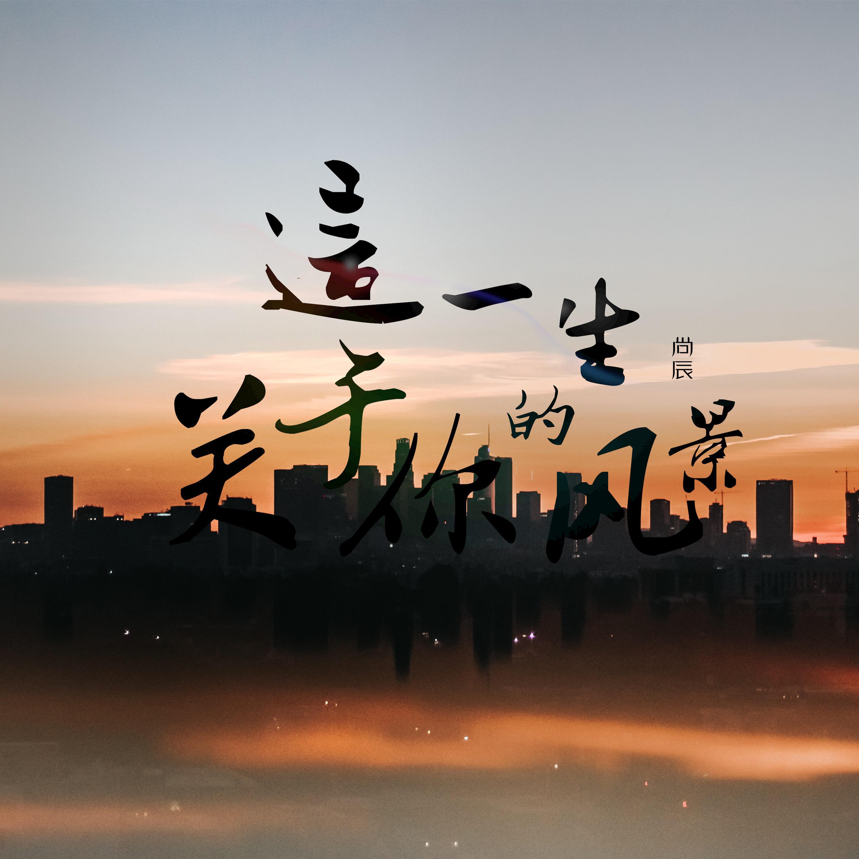 这一生关于你的风景