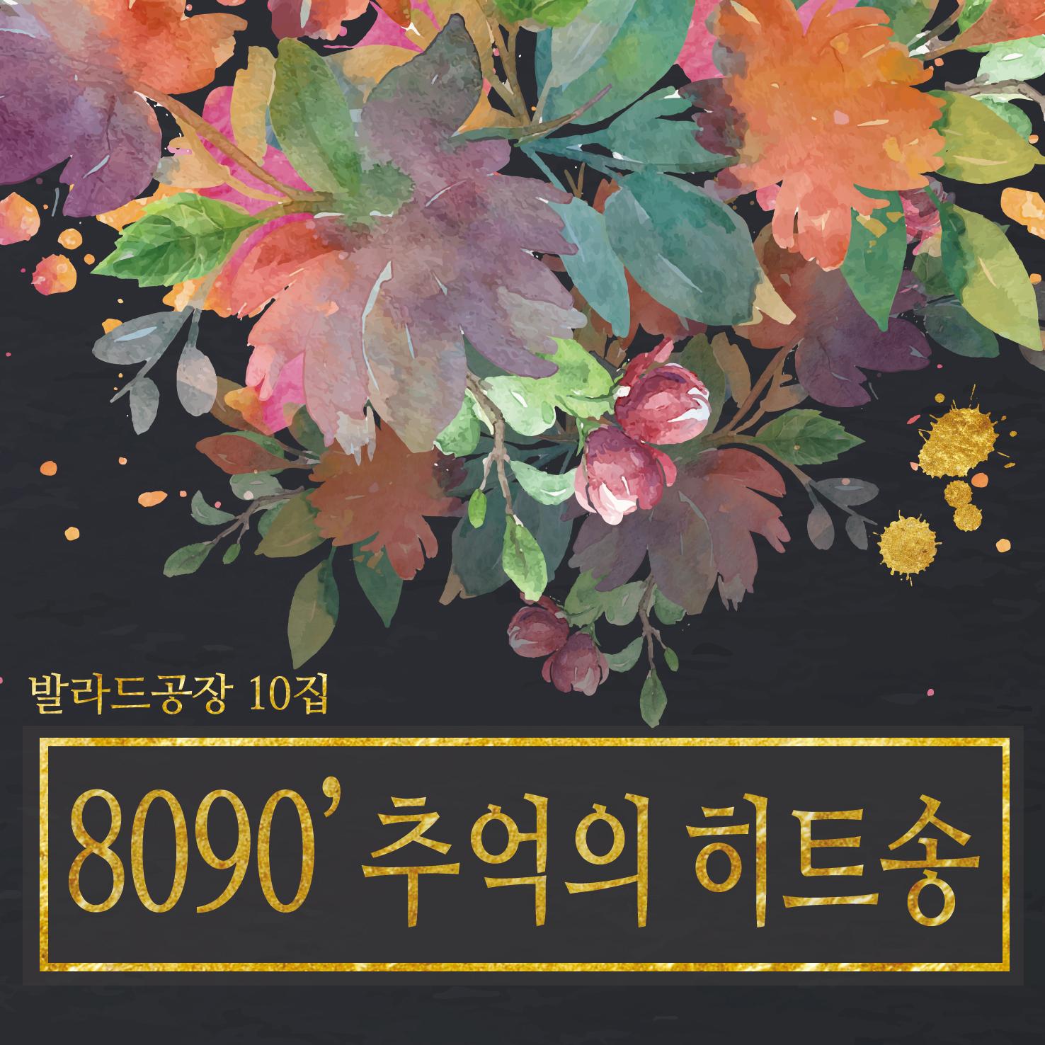 8090 베스트 모음집 10집专辑