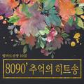 8090 베스트 모음집 10집