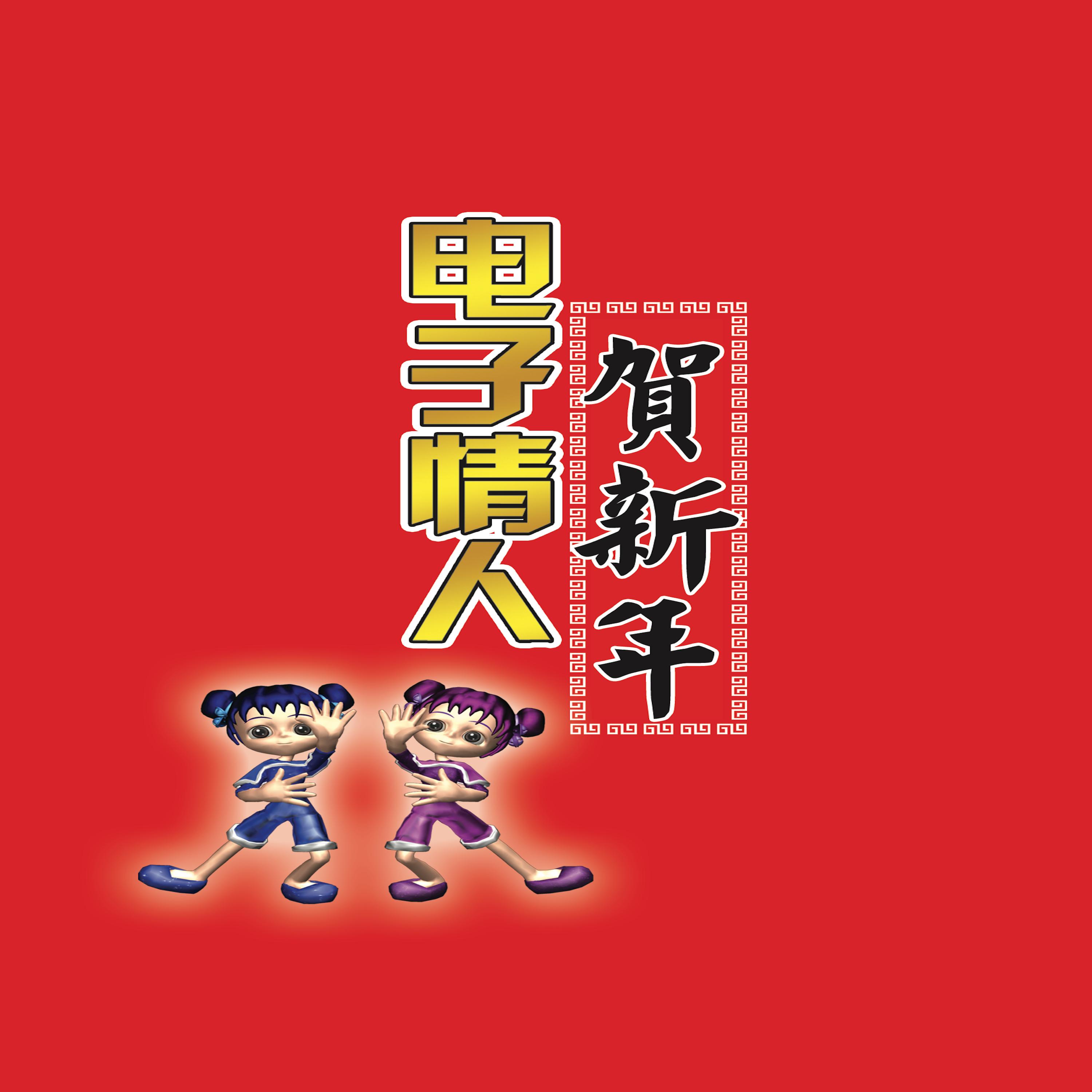 电子情人贺新年 (翻唱)