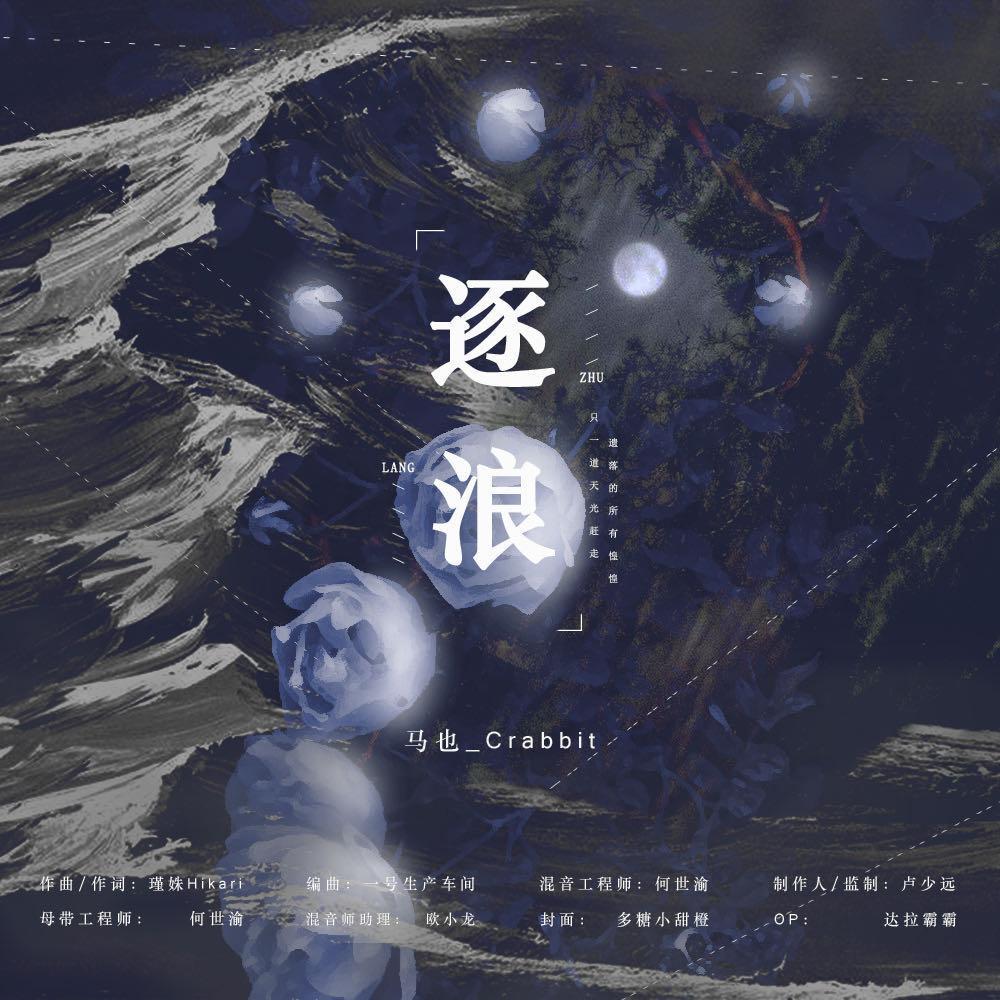 逐浪
