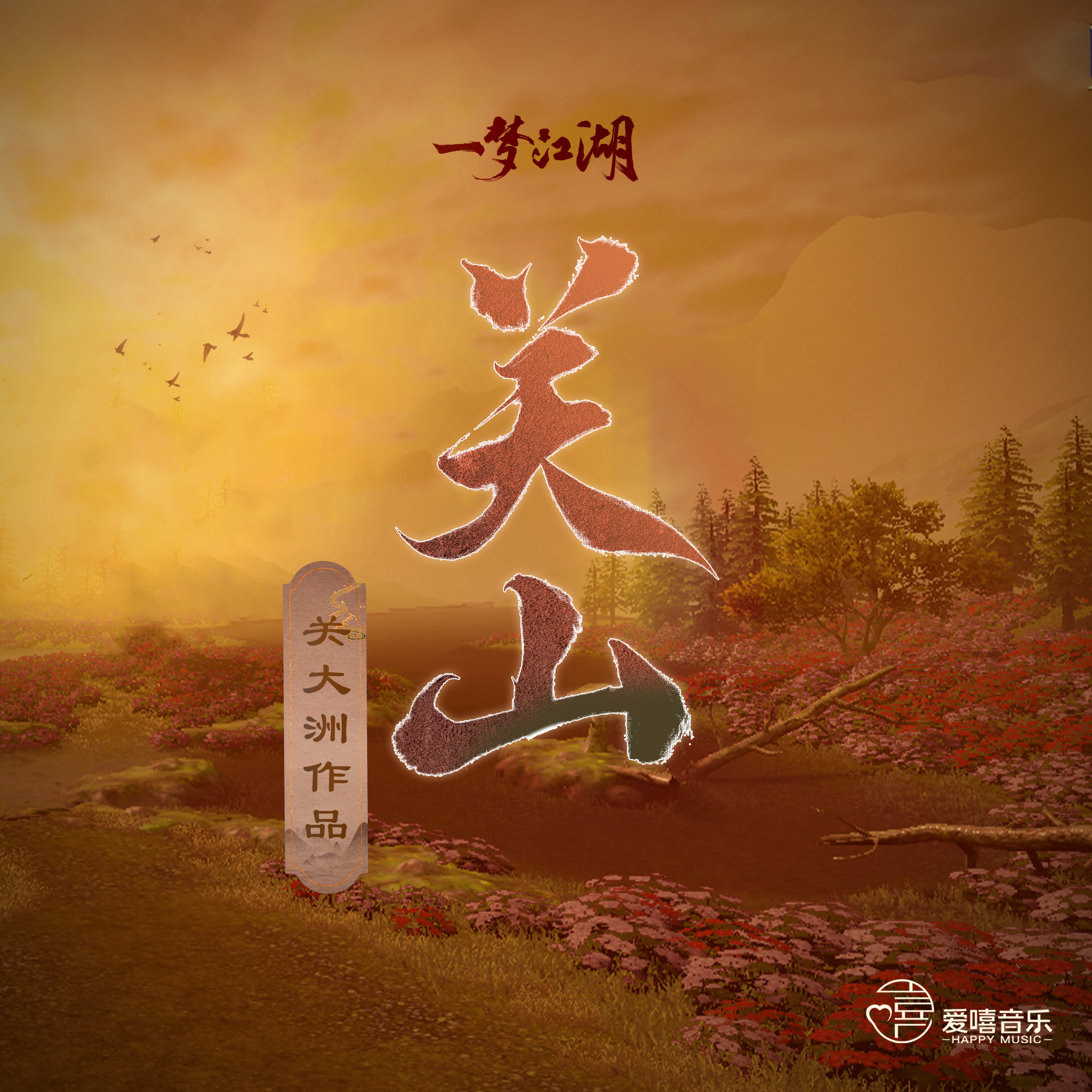 关山
