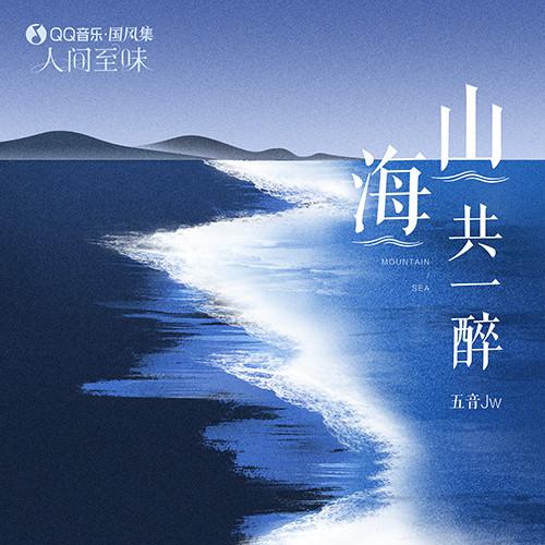 国风集 - 山海共一醉