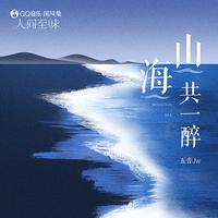 山海共一醉（五音JW 伴奏）