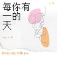 有你的每一天