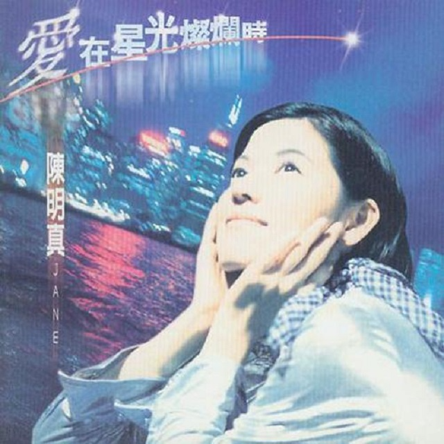 陈明真 爱在星光灿烂时（1996）与黄日华忘情对唱，感受一场撼天动地的爱情 episode artwork