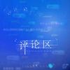 评论区专辑