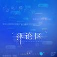 评论区