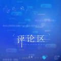 评论区
